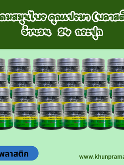 ยาดมสมุนไพร คุณเปรมา (พลาสติก) จำนวน 24 กระปุก