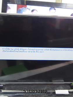 รับซ่อมทีวีโตชิบา การใช้งาน USB มีปัญหา