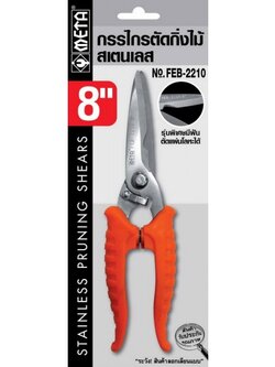 กรรไกรตัดกิ่งไม้ สแตนเลส META No.FEB-2210 ขนาด 8" 02-7374802-3