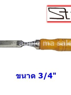 Star สิ่วด้ามไม้ สิ่งช่าง 3/4 นิ้ว เจาะ เซาะ ใช้แต่งงานไม้