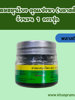 ยาดมสมุนไพร คุณเปรมา(กระปุกพลาสติก) จำนวน 1 กระปุก