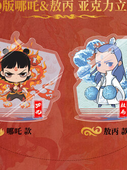 [พร้อมส่ง] สแตนดี้จิบิ นาจา อ๋าวปิ่ง ออฟฟิเชียล มี 2 แบบ