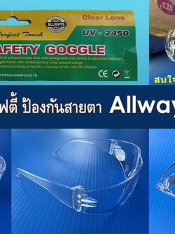 แว่นตานิรภัย ( รุ่น 2450 ) ALLWAYS เลนส์ใส ราคาส่ง 45 บาท 02-7374802-3