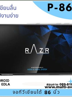 จออัจฉริยะ จอสัมผัส ขนาด 86 นิ้ว ยี่ห้อ Razr รุ่น P-86C เขียนลื่น ใช้งานง่าย