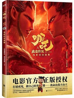 [พร้อมส่ง] นาจา Official Artbook Commemorative Collection