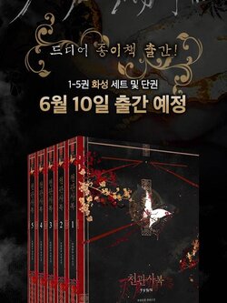 [พรีออเดอร์] สวรรค์ประทานพร Ver เกาหลี Special Edition Set V1-5+BoxSet