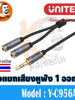 ตัวแยกเสียงหูฟัง AUX 3.5mm 1 ออก 2 Headphone Splitter by Unitek