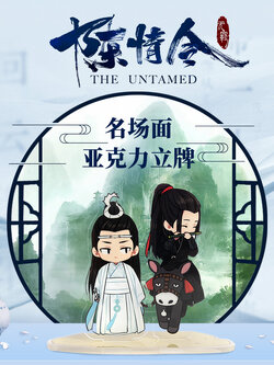 [พรีออเดอร์] ปรมาจารย์ลัทธิมาร มินิสแตนดี้ Top 10 Scene อฟช.เฉินฉิงลิ่ง