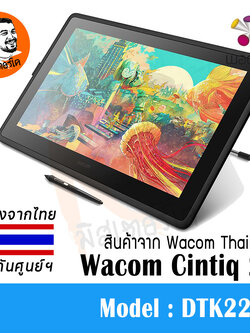 Wacom Cintiq 22 DTK2260 กระดานวาดรูปแบบมีหน้าจอ ประกัน 1 ปีเต็ม ศูนย์ฯไทย Wacom Thailand