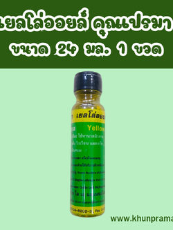 Khunprama เยลโล่ออยล์ คุณเปรมา น้ำมันเหลืองสมุนไพร 24มล