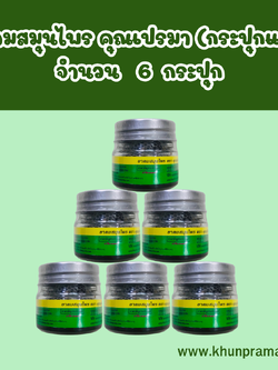 ยาดมสมุนไพร คุณเปรมา (กระปุกแก้ว) 8 กรัม / 6กระปุก