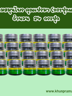 ยาดมสมุนไพร คุณเปรมา (กระปุกแก้ว) จำนวน 24 กระปุก
