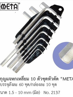 ประแจหกเหลี่ยม META 02-7374802-3