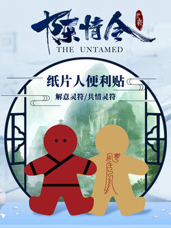 [ปรมาจารย์ลัทธิมาร] กระดาษโน้ต Paperdoll อฟช.เฉินฉิงลิ่ง มี 2 สี