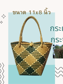 กระเป๋าแฮนด์เมดกระจูด(Handmade krajood bag )