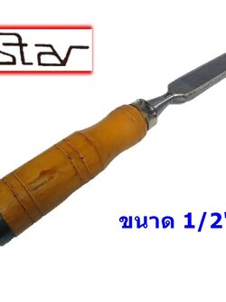 Star สิ่วด้ามไม้ สิ่งช่าง 1/2 นิ้ว เจาะ เซาะ ใช้แต่งงานไม้