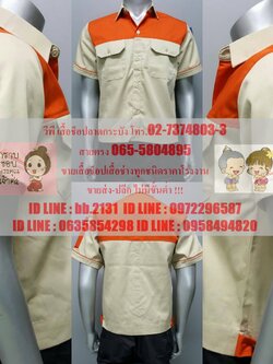 เสื้อช็อป เสื้อช่าง ฟอร์มพนักงาน ผ้าคอมทวิว 02-7374802-3