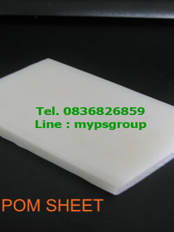 POM Plastic (พลาสติก ปอม)