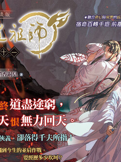 [พรีออเดอร์] ปรมาจารย์ลัทธิมาร ม่านฮวา เล่ม 11