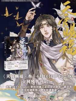 [พรีออเดอร์] สวรรค์ประทานพร ม่านฮวา ver จีน เล่ม3