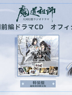 [พรีออเดอร์-จ่ายค่าสินค้า2รอบ-ราคาเต็ม] ปรมจ. Drama CD Japan SS2 Part1