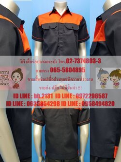 เสื้อยูนิฟอร์ม เสื้อช็อป เสื้อช่าง ฟอร์มพนักงาน ผ้าคอมทวิว 02-7374802-3