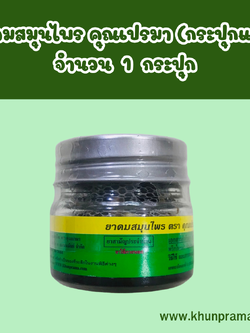 ยาดมสมุนไพร คุณเปรมา(กระปุกแก้ว) จำนวน 1 กระปุก