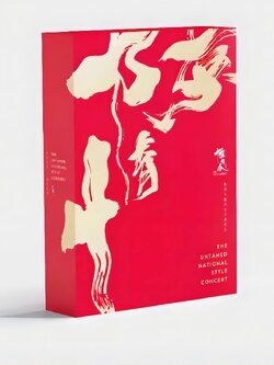 [พรีออเดอร์] The Untamed National Style Concert DVD 1080P HD LIMITED VER.