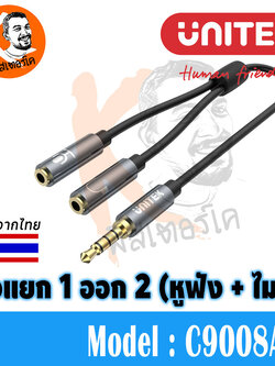 ตัวแยกหูฟัง กับ ไมค์ AUX 3.5mm 1 ออก 2 Headphone and Mic Splitter by Unitek