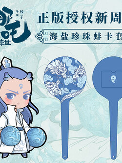 [พร้อมส่ง] นาจาซองใส่บัตร อาวุธอ๋าวปิ่ง