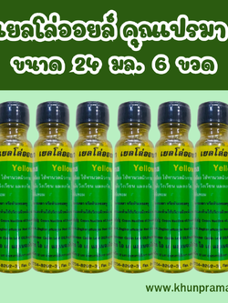 Khunprama เยลโล่ออยล์ คุณเปรมา น้ำมันเหลืองสมุนไพร 24มล./6ขวด