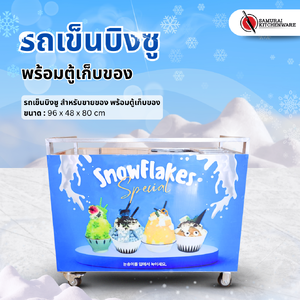 รถเข็นบิงซู สำหรับขายของ พร้อมตู้เก็บของ