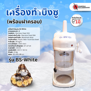 เครื่องทำบิงซู รุ่น BS-White (พร้อมฝาครอบ)