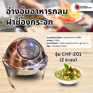 อ่างอุ่นอาหารกลม ฝาช่องกระจก รุ่น CHF-201 (2 ระบบ)