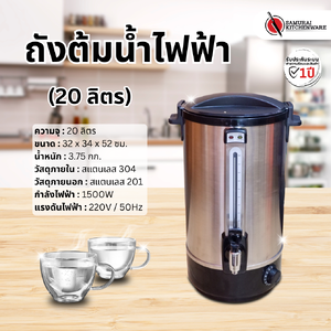 ถังต้มน้ำไฟฟ้า (20 ลิตร)