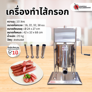 เครื่องทำไส้กรอก เครื่องอัดไส้กรอก เครื่องยัดไส้กรอก (10 ลิตร)