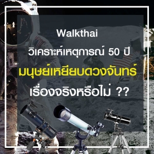 วิเคราะห์ "50 ปีมนุษย์เหยียบบนดวงจันทร์" เรื่องจริงหรือแค่เรื่องจัดฉาก