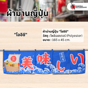 ผ้าม่านญี่ปุ่น "โออิชิ" (165x45 cm.)