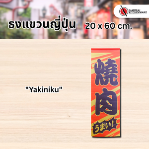 ธงแขวนญี่ปุ่น M "Yakiniku"