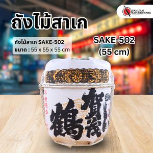 ถังไม้สาเก SAKE-502 (55 cm)
