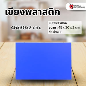 เขียงพลาสติก สีน้ำเงิน (45x30x2 cm.)