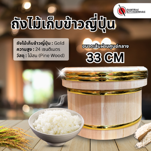 ถังไม้เก็บข้าวญี่ปุ่น Gold (33 cm)