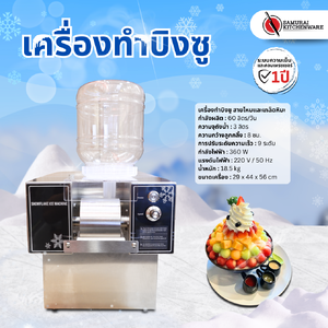 เครื่องทำบิงซู