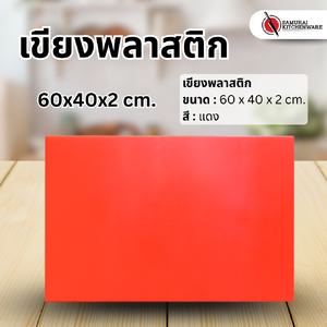 เขียงพลาสติก สีแดง (60x40x2 cm.)