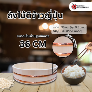 ถังไม้ตีข้าวญี่ปุ่น (36 ซม.)
