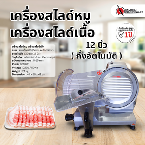 เครื่องสไลด์หมู เครื่องสไลด์เนื้อ 12 นิ้ว กึ่งอัตโนมัติ