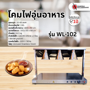 โคมไฟอุ่นอาหาร รุ่น WL-102