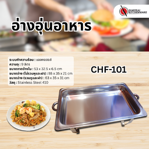 ชุดอ่างอุ่นอาหาร ถาดอุ่นอาหาร ถาดบุฟเฟ่ต์ CHF-101