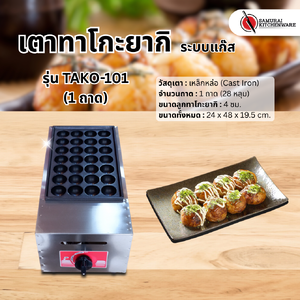 เตาทาโกะยากิ ระบบแก๊ส รุ่น TAKO-101 (1 ถาด)