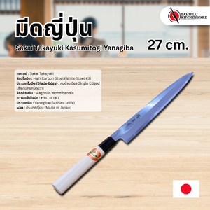 มีดญี่ปุ่น Sakai Takayuki Kasumitogi Yanagiba 27 cm. (White Steel)
